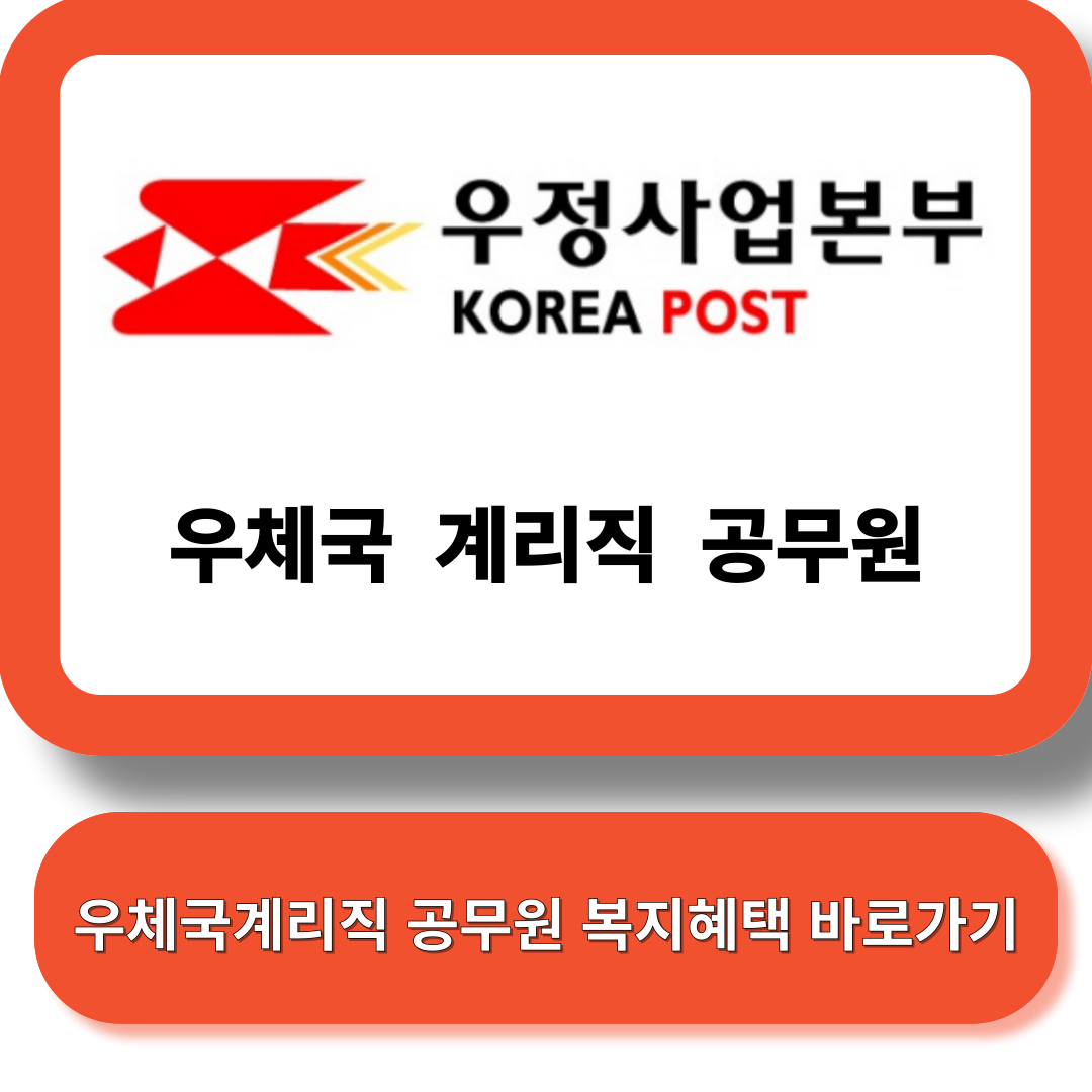 우체국계리직공무원 복지