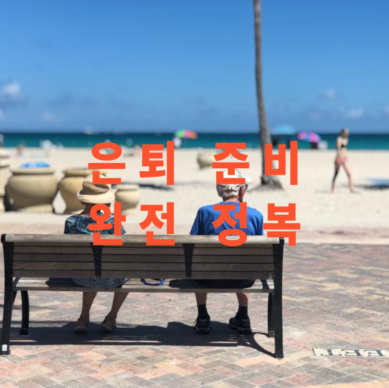 은퇴준비, 은퇴체크리스트, 연금준비, 재무관리, 건강관리, 은퇴설계, 노후준비, 가족대화, 은퇴플랜, 재테크