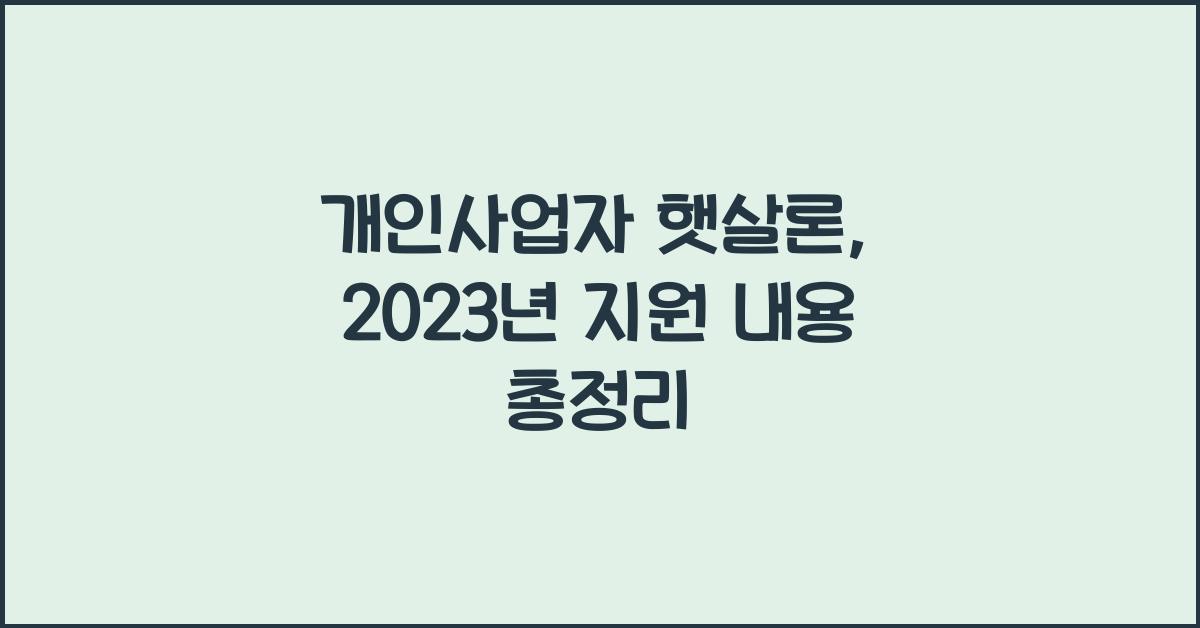 개인사업자 햇살론