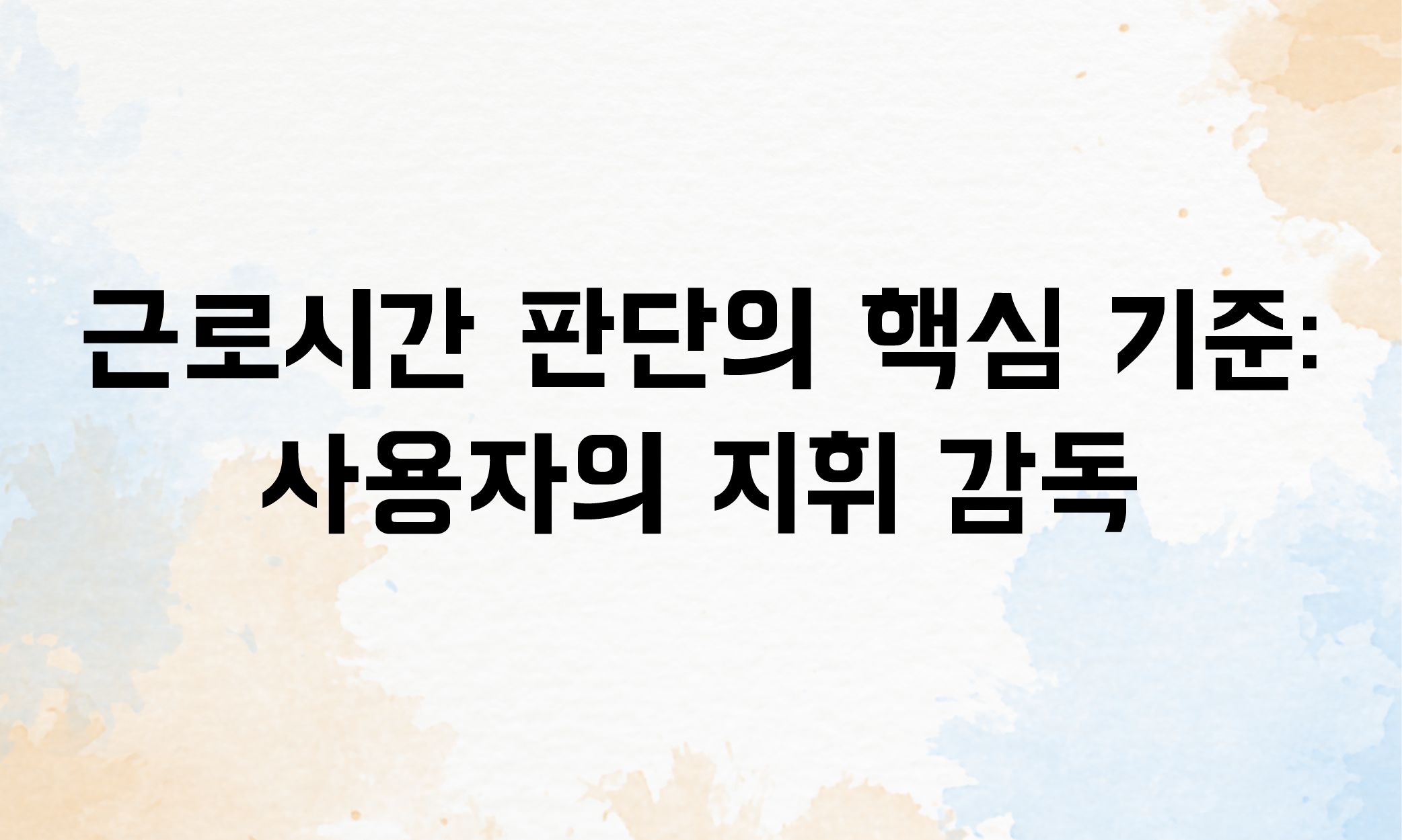 법정근로시간이란