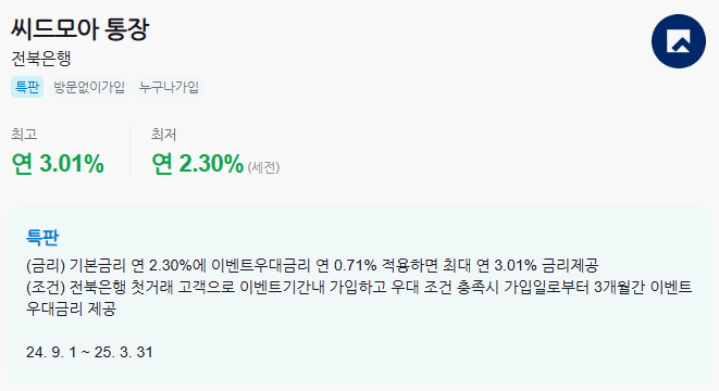 전북은행 - 씨드모아 통장
