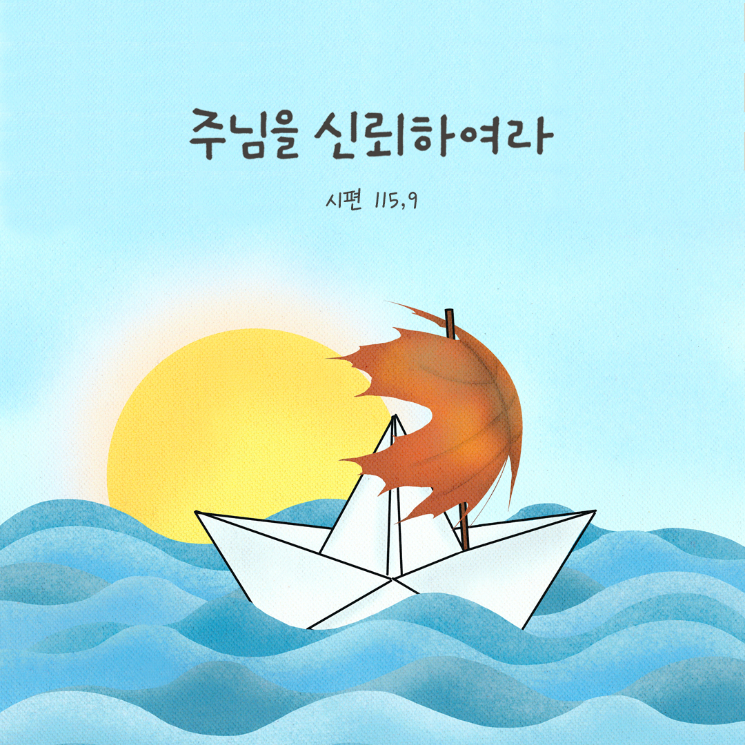 주님을 신뢰하여라. (시편 115,9) by 피어나네 성경 말씀 카드 성경구절 이미지