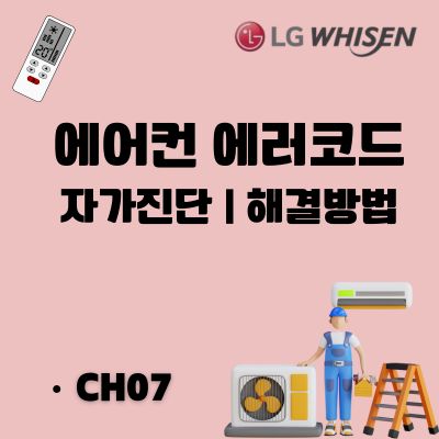 썸네일_엘지 에어컨 CH07 오류 자가진단 및 수리방법
