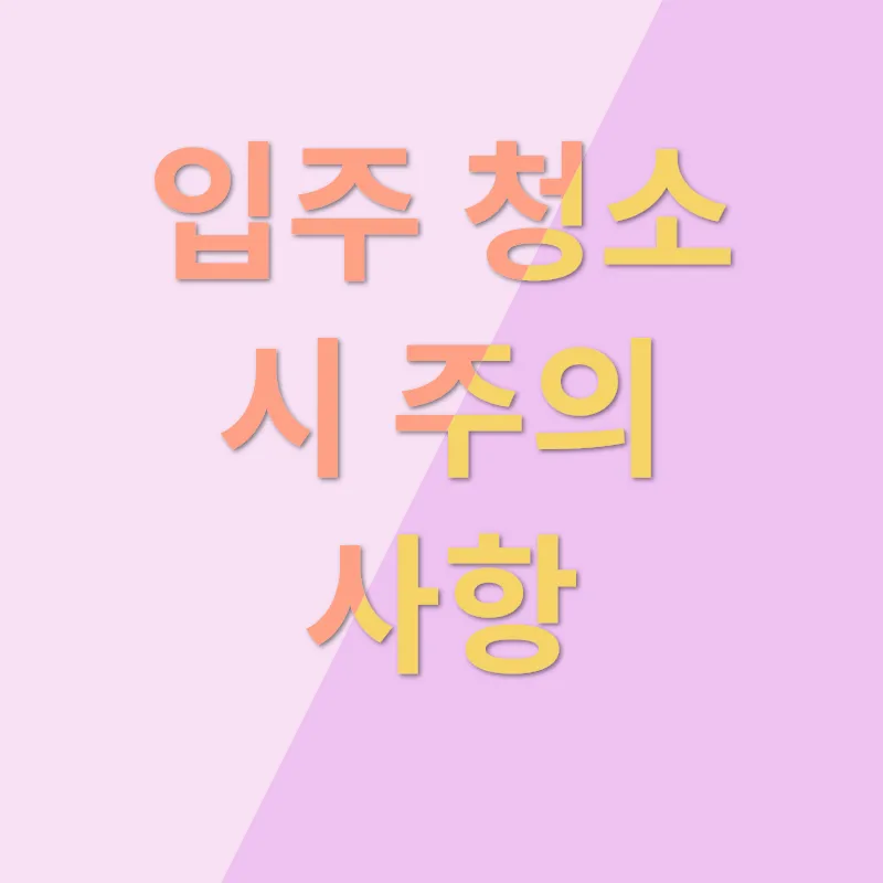 입주청소_2