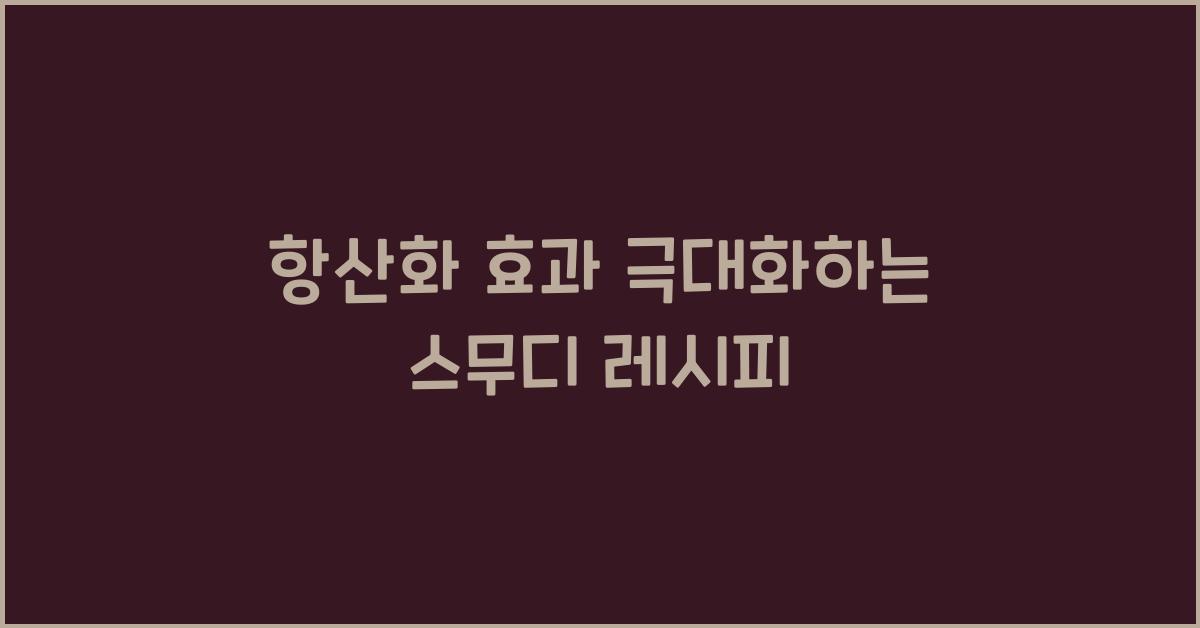 항산화
