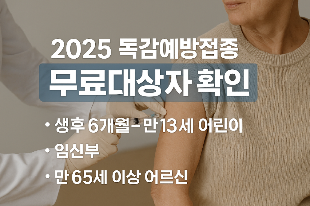 2025년 독감예방접종 무료 대상자 3분 완벽 확인법