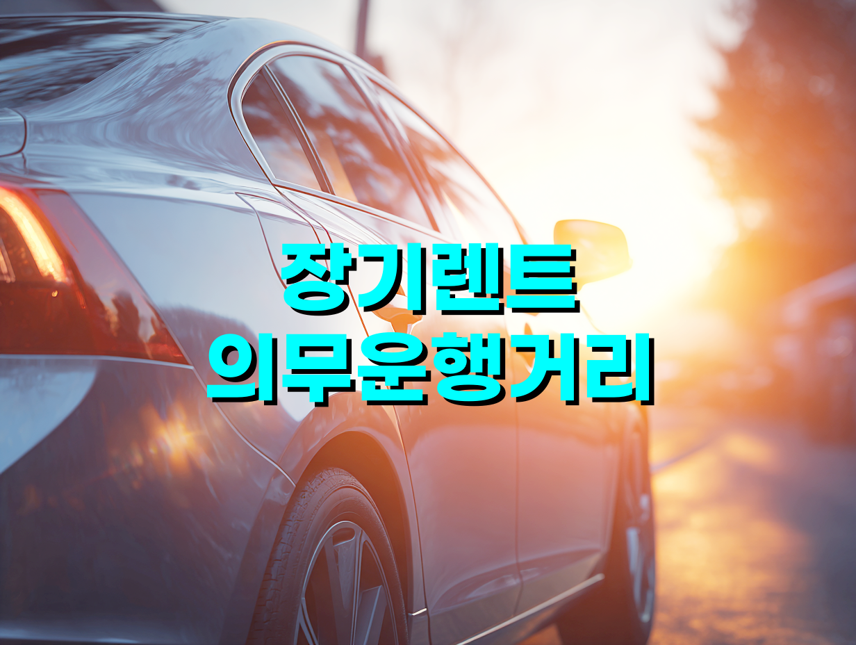 장기렌트 의무운행거리 관리 팁