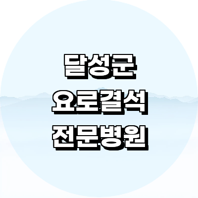 대구 달성군 요로결석 병원