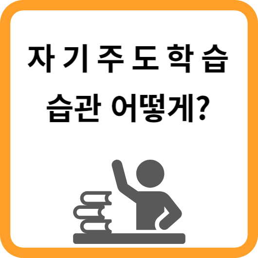 자기주도학습