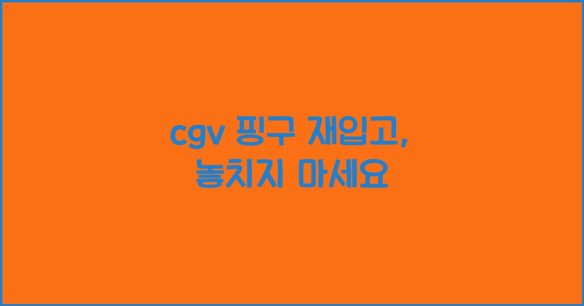 cgv 핑구 재입고