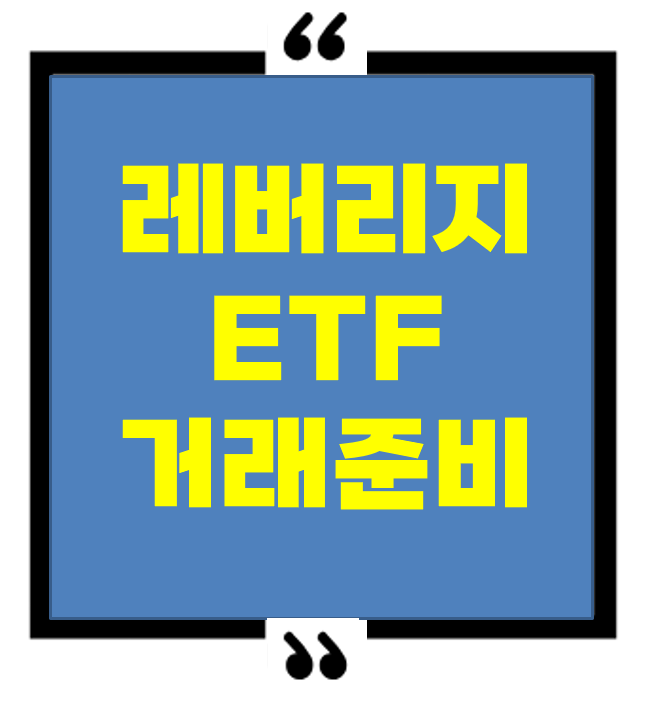 국내 레버리지 ETF 교육 이수 및 준비 과정