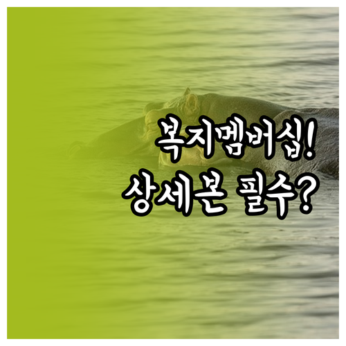 복지멤버십 신청 시 가족관계증명서 상..