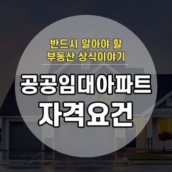 공공임대아파트 입주조건_9