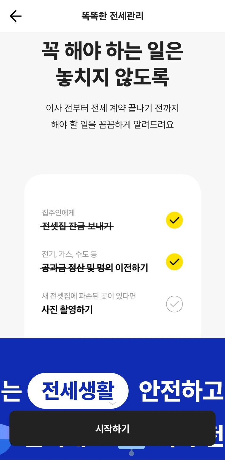 카카오뱅크 어플 똑똑한 전세관리
