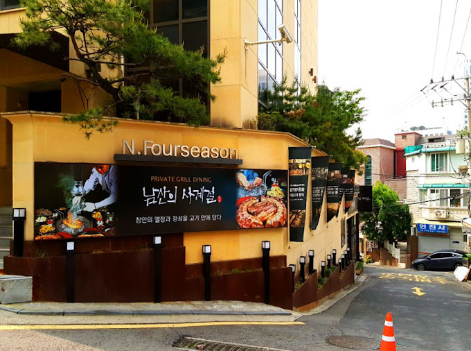 남산 회현동 고기집 '남산의 사계절'