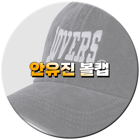 안유진 공항패션 모자