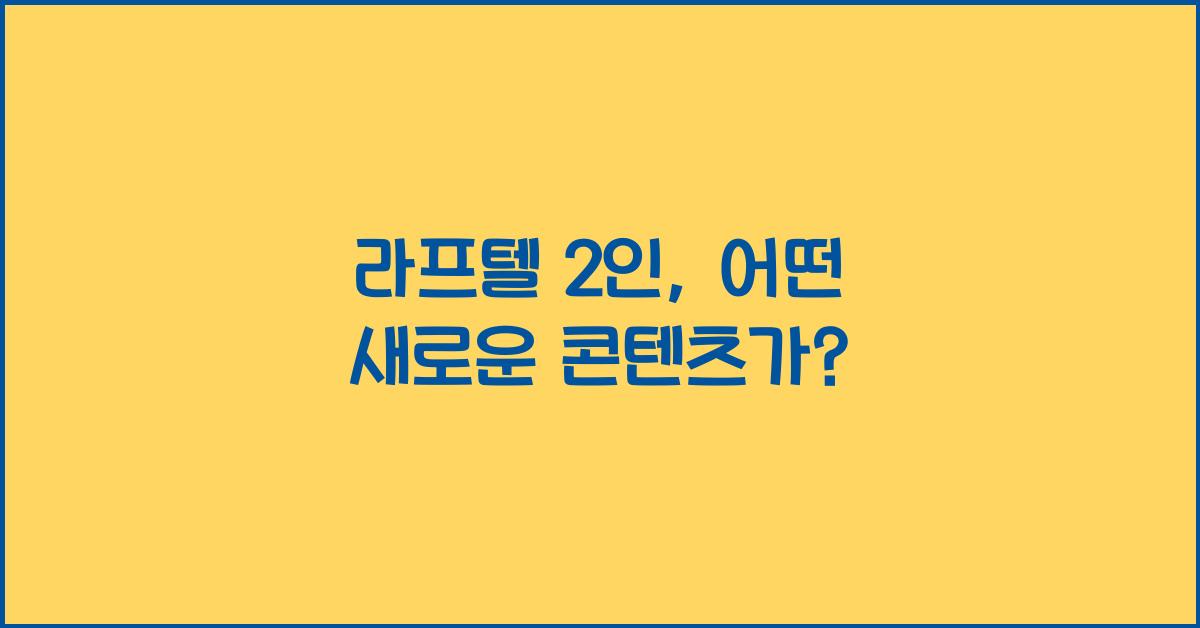 라프텔 2인