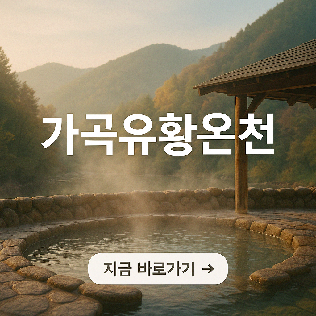 삼척 가곡유황온천