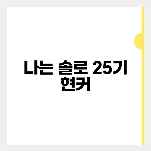 나는 솔로 25기 현커, 라방 근황 정리