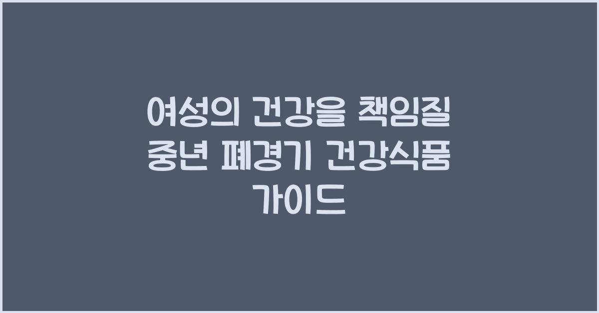 중년 여성 폐경기 건강식품