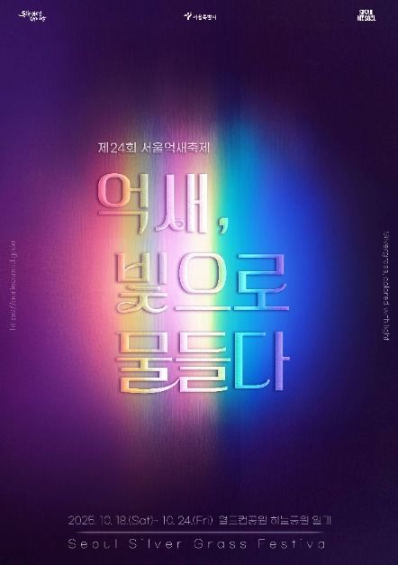 가을 감성 폭발! 제24회 서울억새축제 일정·볼거리·야경 포인트 정리