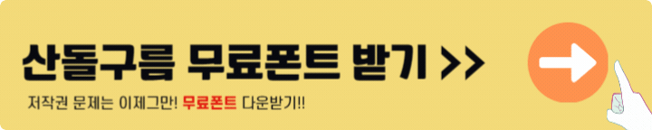 산돌구름 무료폰트 다운로드