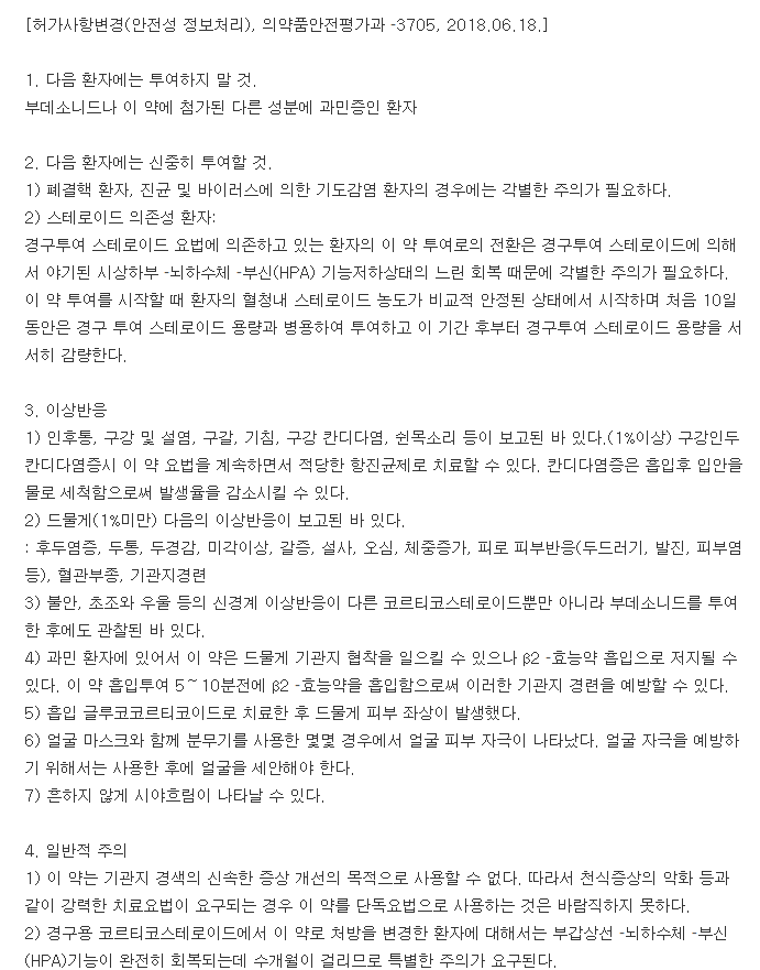 풀미칸분무용현탁액-복용-주의사항