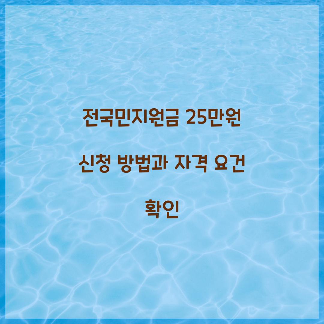 전국민지원금 25만원 신청