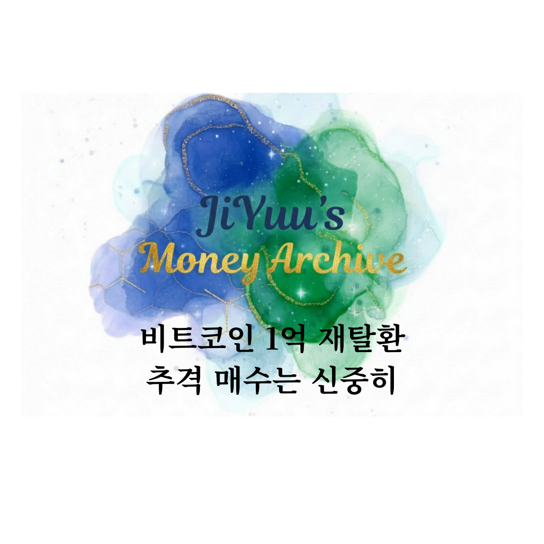 비트코인 1억 원 재탈환 이후 추격 매수는 신중히 접근해야 한다는 분석을 담은 지유의 머니 아카이브 마켓 나우 썸네일 이미지