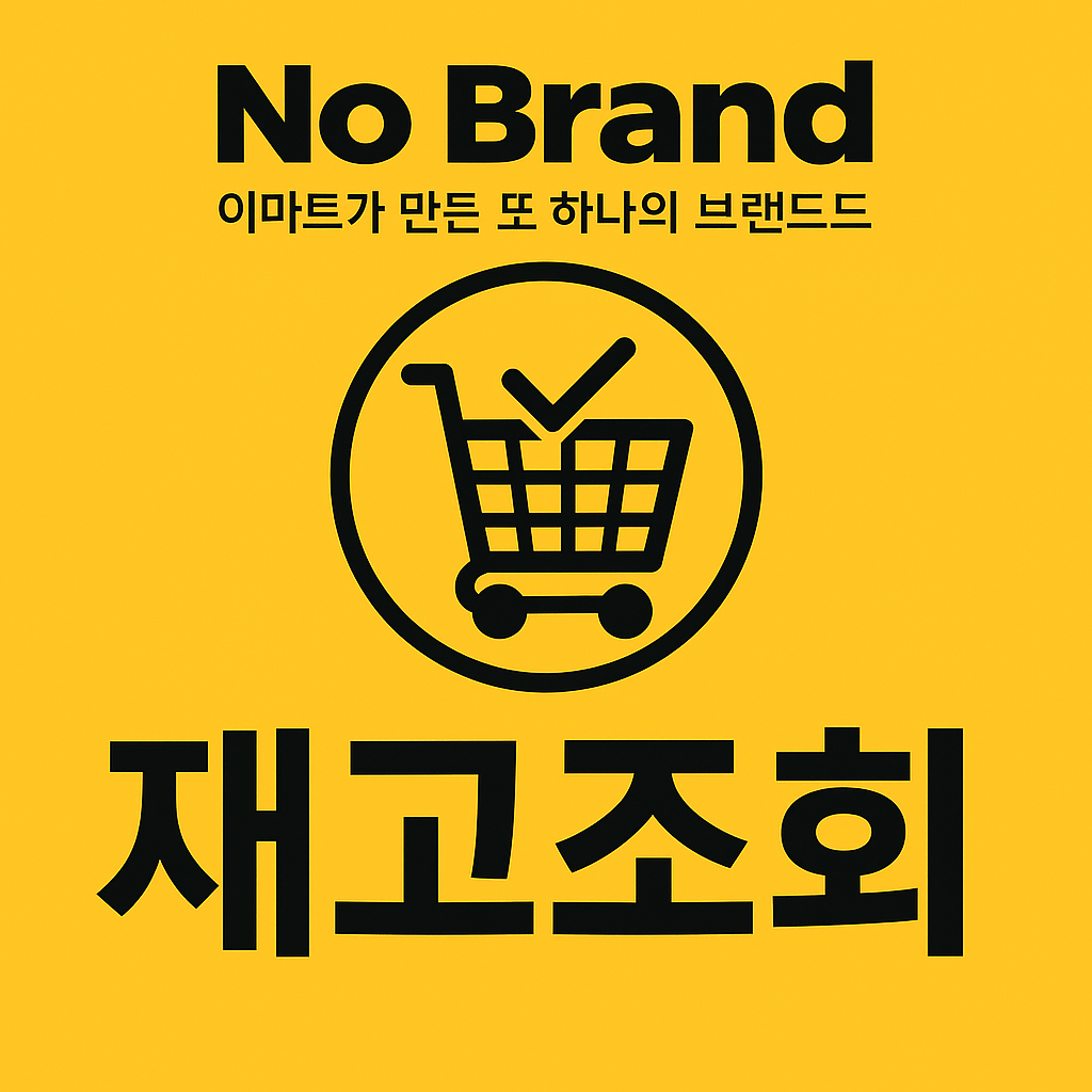 이마트 노브랜드 재고조회