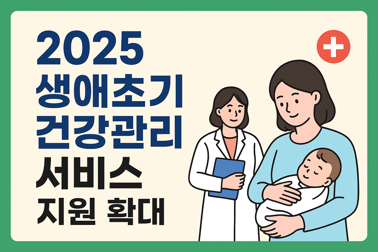 2025 생애초기 건강관리 서비스 지원 확대