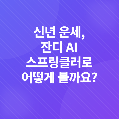 2025년 운세_2