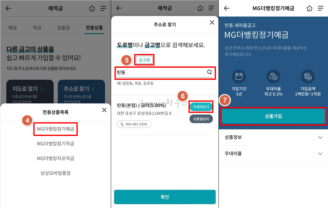 대전탄동새마을금고-정기예금-특판-5.3%-상품-가입2