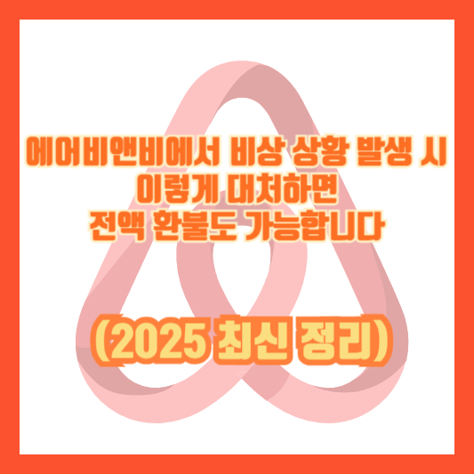 에어비앤비에서 비상 상황 발생 시, 이렇게 대처하면 전액 환불도 가능합니다 (2025 최신 정리)