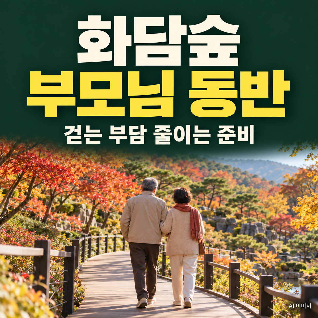 화담숲 부모님 동반 코스｜걷는 부담 줄이는 준비 5가지