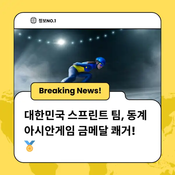 대한민국 스프린트 팀, 동계 아시안게임 금메달 쾌거! 🏅