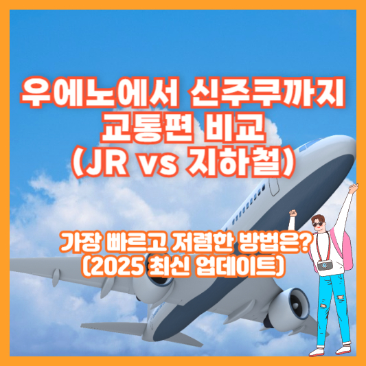우에노에서 신주쿠까지 교통편 비교 (JR vs 지하철) – 가장 빠르고 저렴한 방법은? (2025 최신 업데이트)