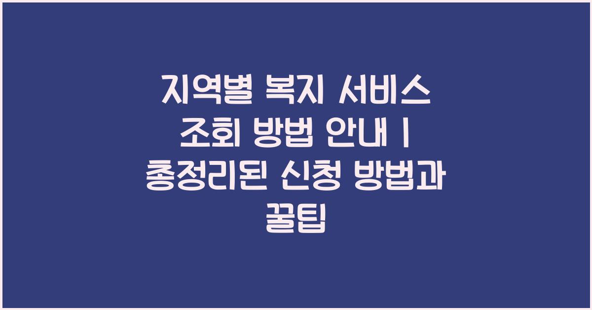 지역별 복지 서비스 조회 방법