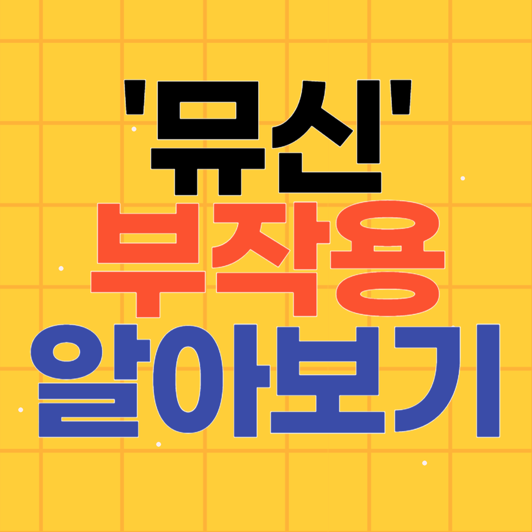 뮤신 부작용! 알아보기