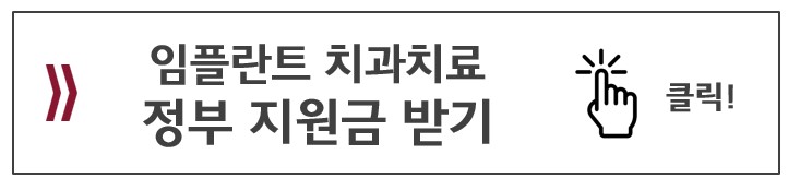 임플란트 정부지원금