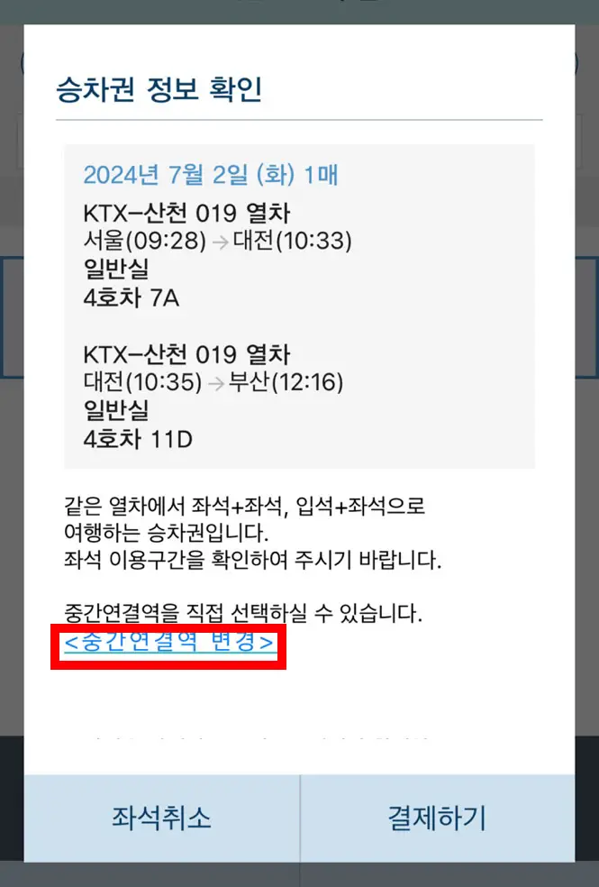 KTX 입석 + 좌석 역 바꾸는 방법