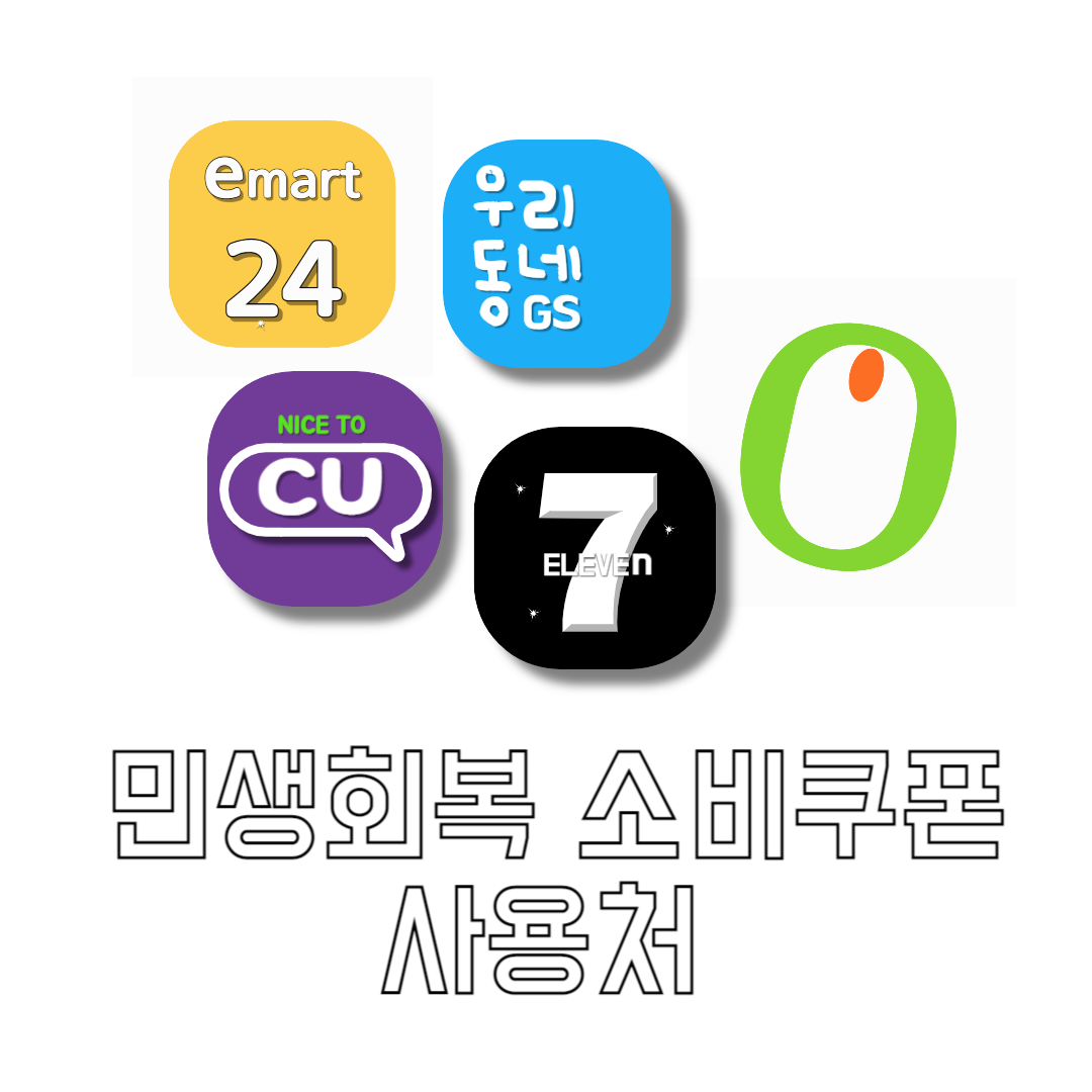 민생회복-소비쿠폰-사용처-다이소-올리브영-CU-GS25-세븐일레븐-이마트24에서-쓸-수-있을까요-썸네일