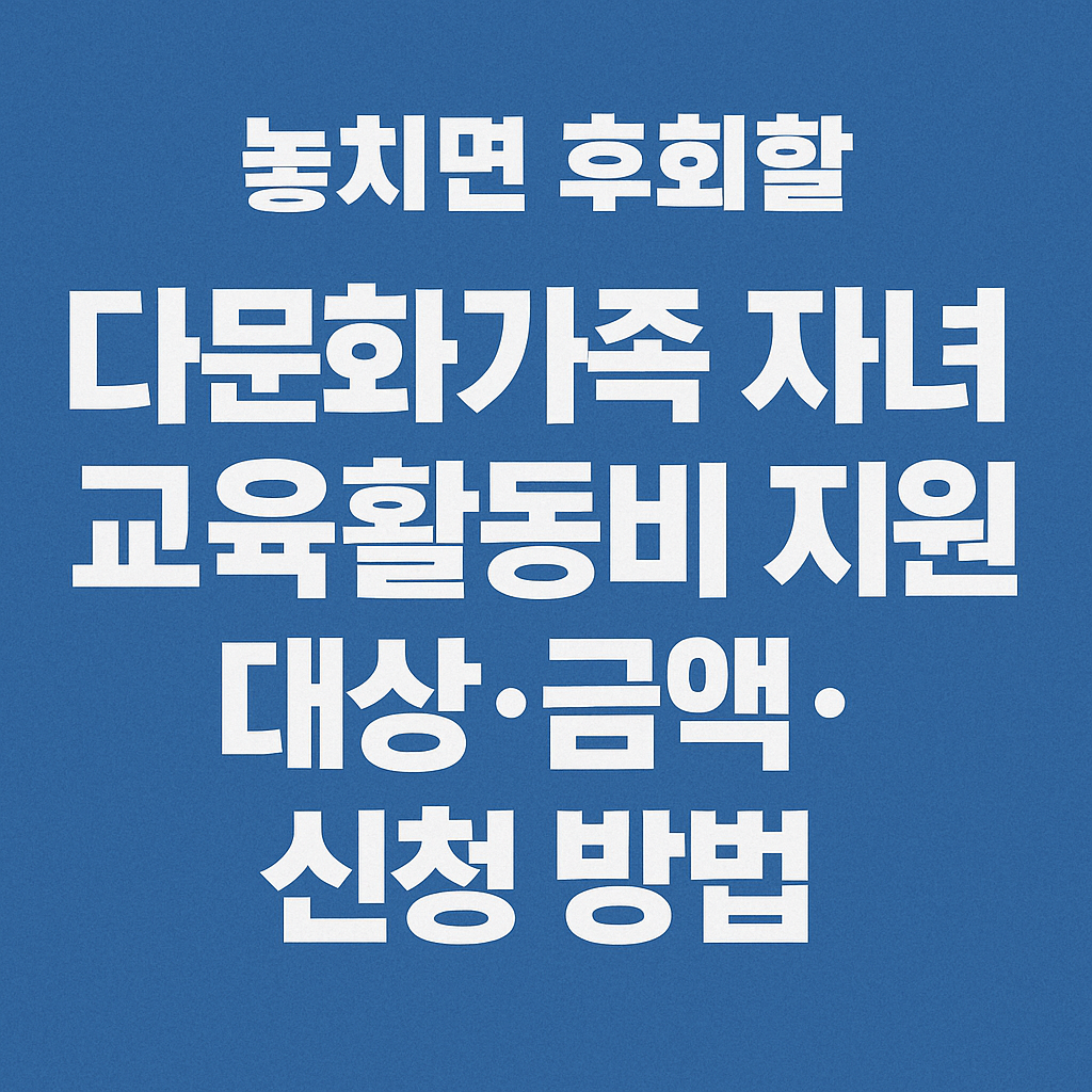 “다문화가족 자녀 교육활동비 지원 썸네일 – 지원 대상, 금액, 신청 방법을 한눈에 정리한 복지로 교육비 지원 정보 이미지”