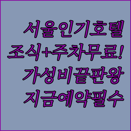 무료 조식과 주차 가능한 서울 인기 ..