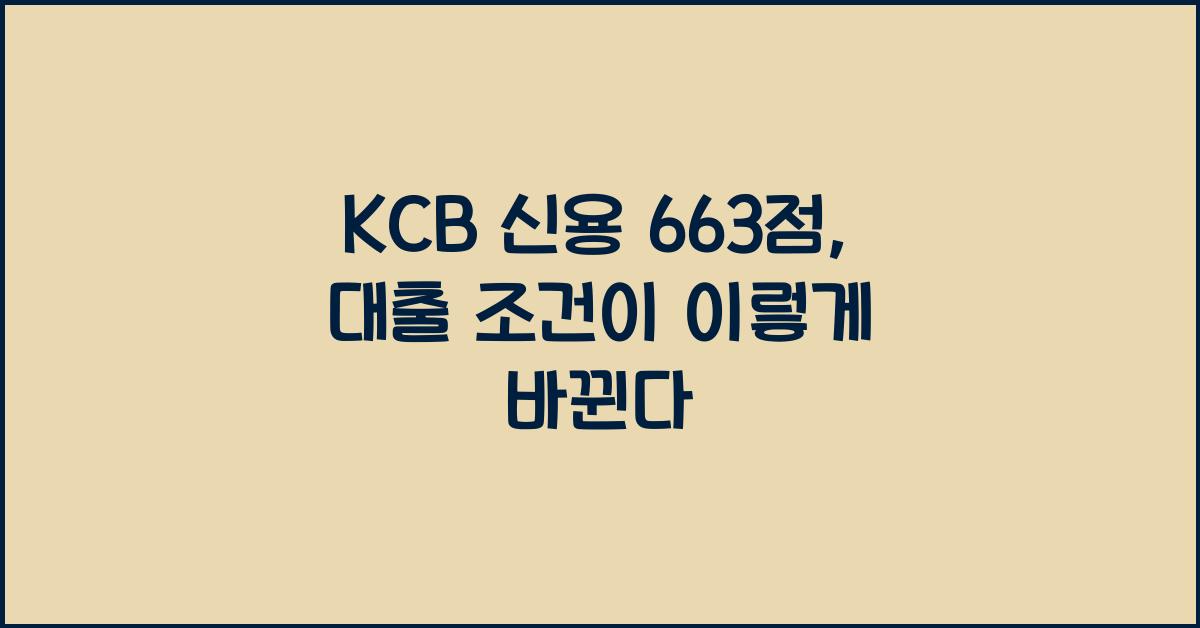 KCB 신용 663점