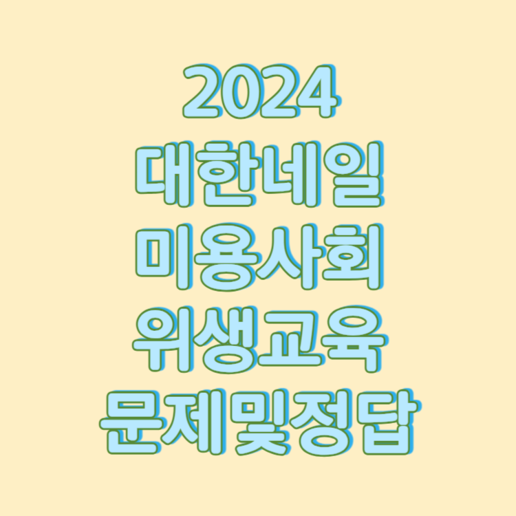 2024대한네일미용사회 온라인강의 문제 및 정답