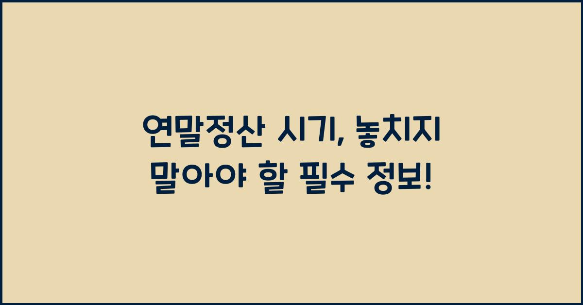 연말정산 시기