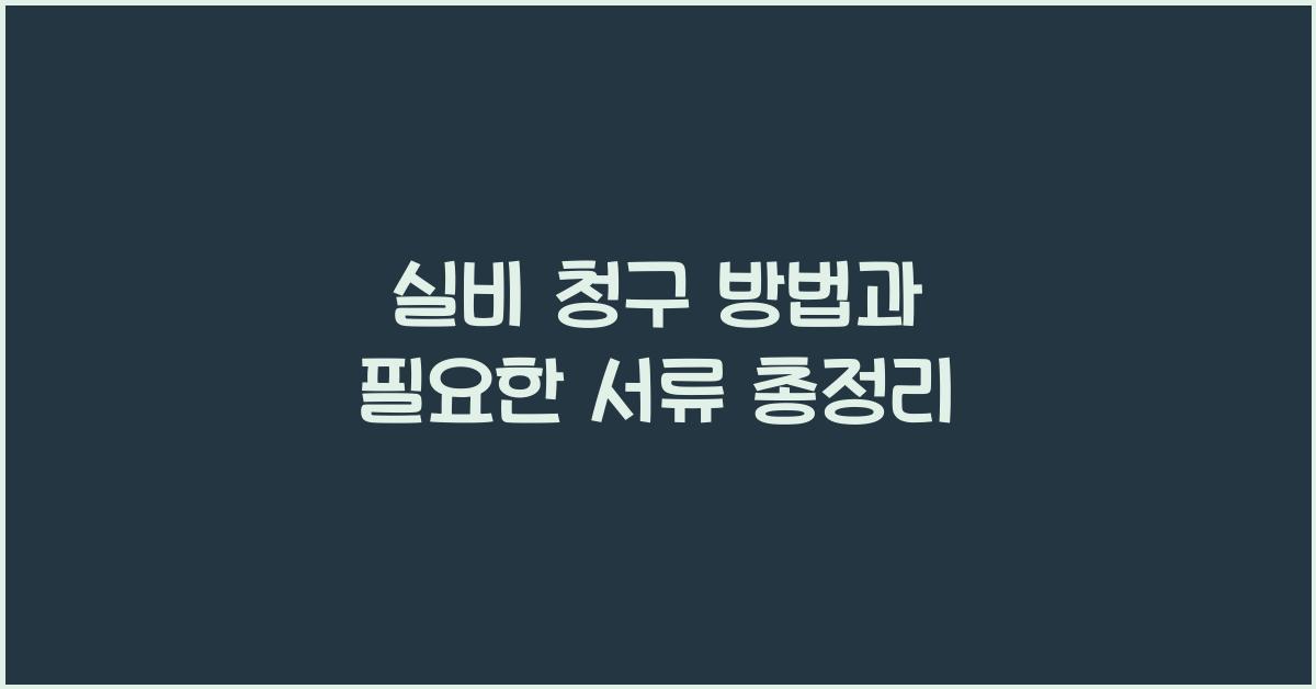 실비 청구