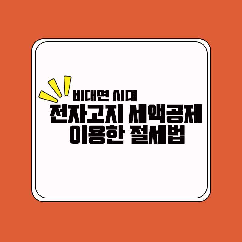 전자고지_세액공제