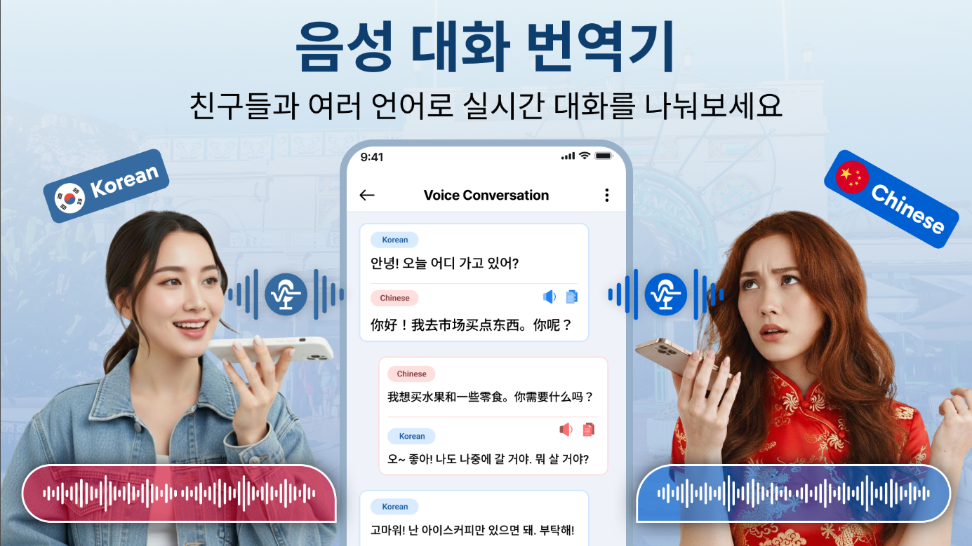 실시간 음성 번역기, 텍스트 번역, 음성 언어 대화 번역, 카메라 번역